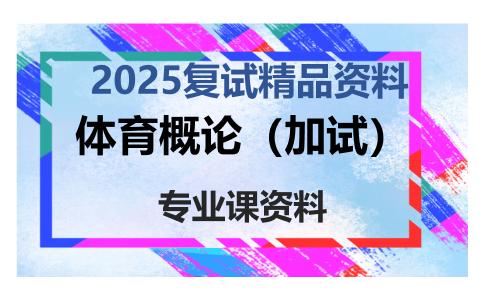 体育概论（加试）考研复试资料