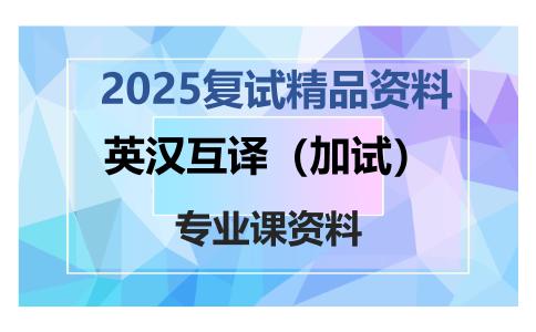 英汉互译（加试）考研复试资料