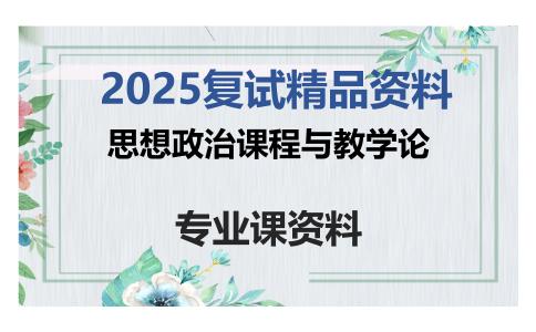 思想政治课程与教学论考研复试资料