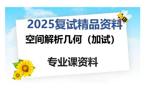 空间解析几何（加试）考研复试资料