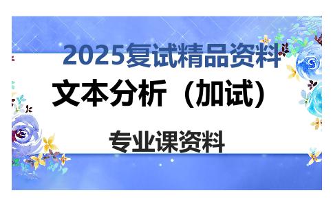 文本分析（加试）考研复试资料