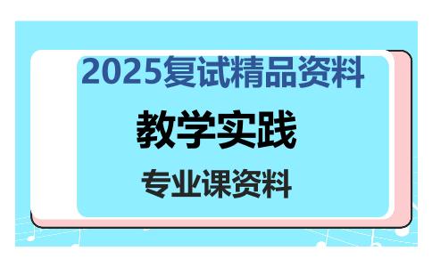 教学实践考研复试资料