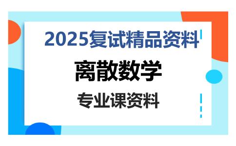 离散数学考研复试资料