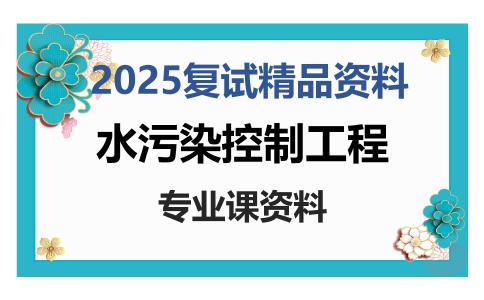 水污染控制工程考研复试资料