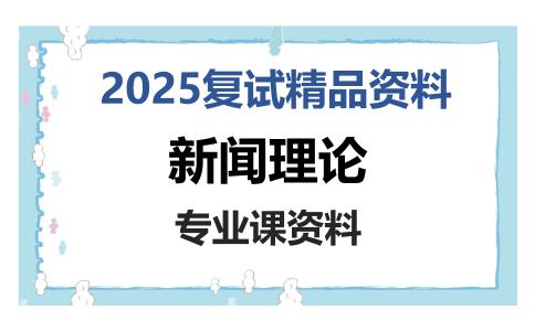 新闻理论考研复试资料