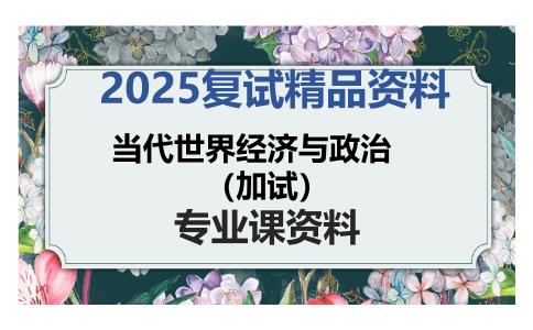 当代世界经济与政治（加试）考研复试资料