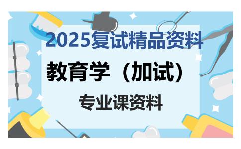 教育学（加试）考研复试资料