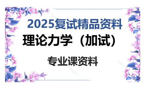 理论力学（加试）考研复试资料