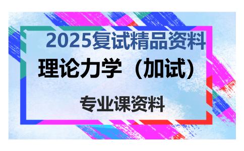 理论力学（加试）考研复试资料