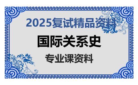 国际关系史考研复试资料