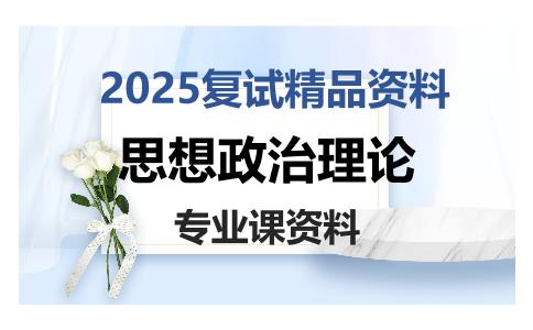 思想政治理论考研复试资料