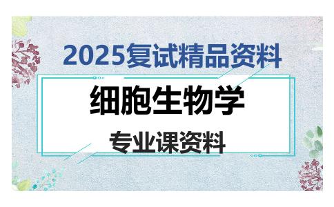 细胞生物学考研复试资料