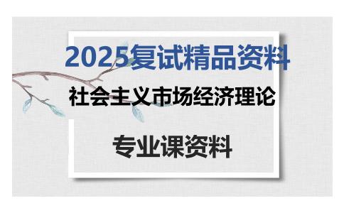 社会主义市场经济理论考研复试资料