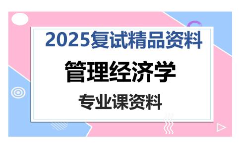 管理经济学考研复试资料