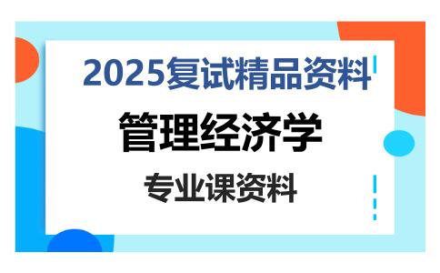 管理经济学考研复试资料