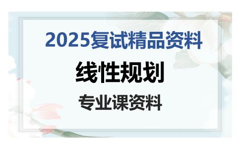 线性规划考研复试资料