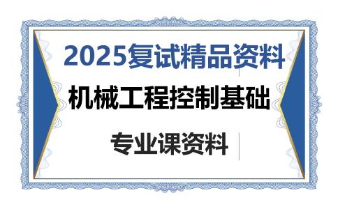 机械工程控制基础考研复试资料