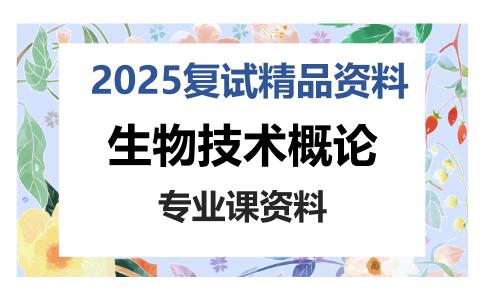 生物技术概论考研复试资料