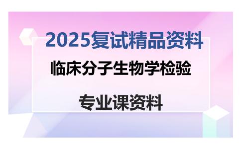 临床分子生物学检验考研复试资料