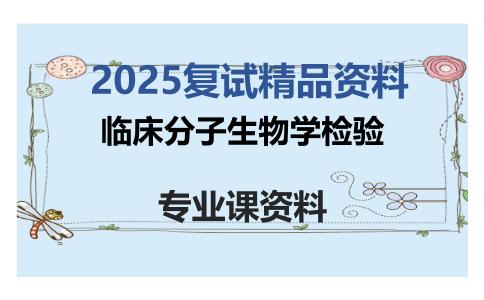 临床分子生物学检验考研复试资料