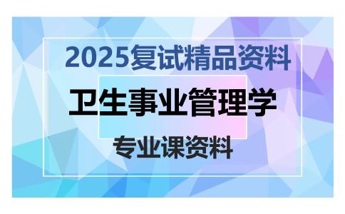 卫生事业管理学考研复试资料