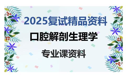 口腔解剖生理学考研复试资料