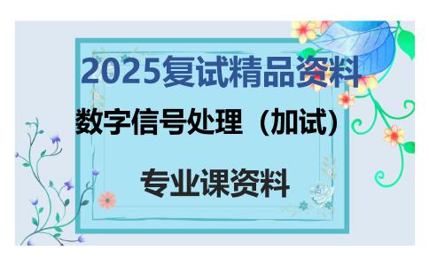 数字信号处理（加试）考研复试资料