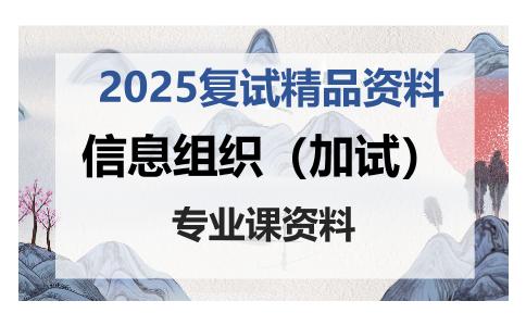 信息组织（加试）考研复试资料