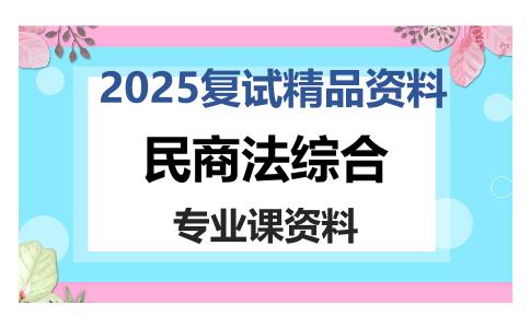 民商法综合考研复试资料