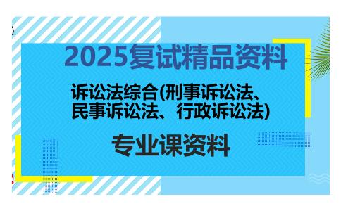 诉讼法综合(刑事诉讼法、民事诉讼法、行政诉讼法)考研复试资料