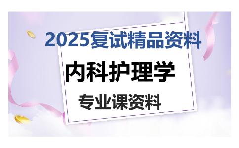 内科护理学考研复试资料