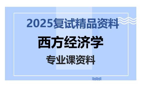 西方经济学考研复试资料