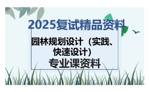 园林规划设计（实践、快速设计）考研复试资料