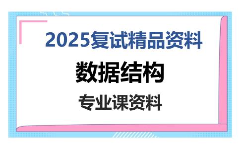 数据结构考研复试资料