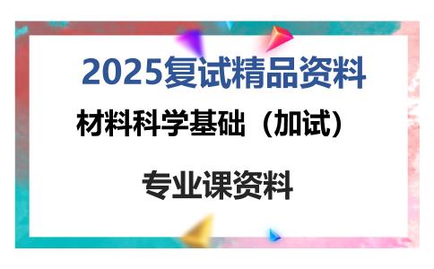 材料科学基础（加试）考研复试资料