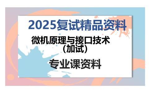 微机原理与接口技术（加试）考研复试资料