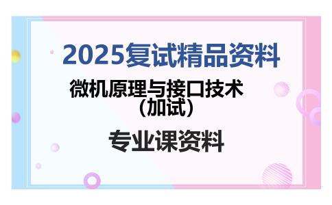 微机原理与接口技术（加试）考研复试资料