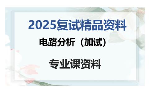 电路分析（加试）考研复试资料