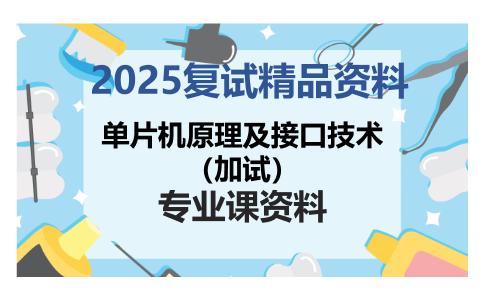 单片机原理及接口技术（加试）考研复试资料