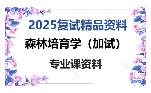 森林培育学（加试）考研复试资料