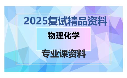 物理化学考研复试资料