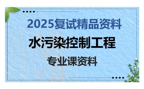 水污染控制工程考研复试资料