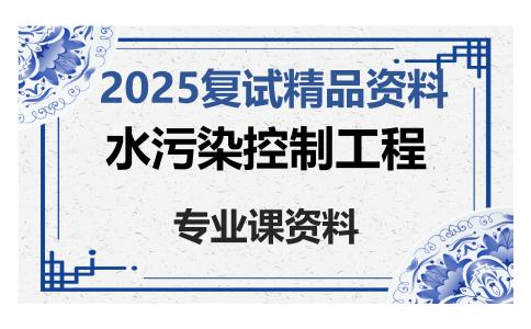 水污染控制工程考研复试资料