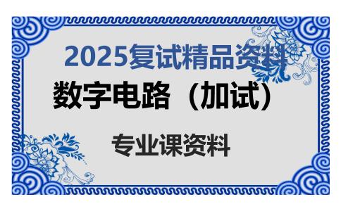 数字电路（加试）考研复试资料