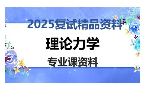 理论力学考研复试资料