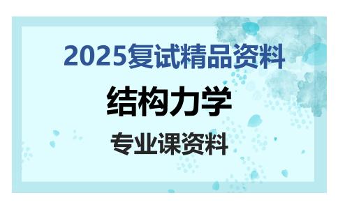 结构力学考研复试资料