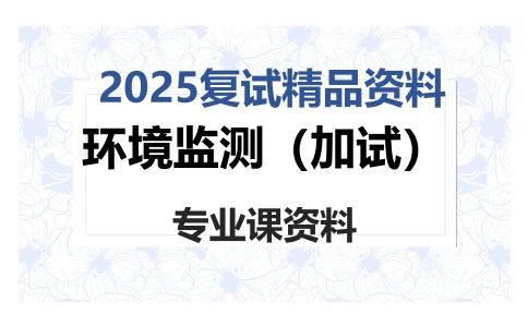 环境监测（加试）考研复试资料