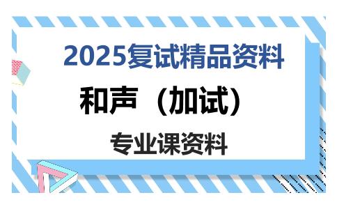 和声（加试）考研复试资料