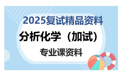 分析化学（加试）考研复试资料