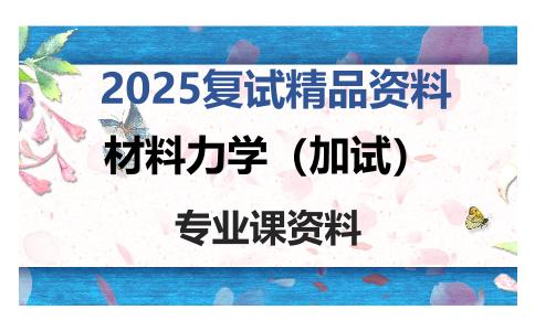 材料力学（加试）考研复试资料